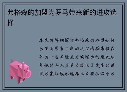 弗格森的加盟为罗马带来新的进攻选择