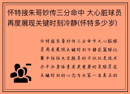 怀特接朱哥妙传三分命中 大心脏球员再度展现关键时刻冷静(怀特多少岁)