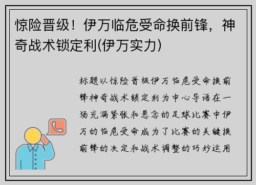 惊险晋级！伊万临危受命换前锋，神奇战术锁定利(伊万实力)