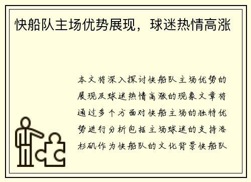 快船队主场优势展现，球迷热情高涨
