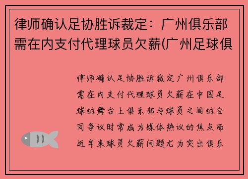 律师确认足协胜诉裁定：广州俱乐部需在内支付代理球员欠薪(广州足球俱乐部改名)