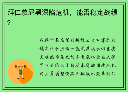 拜仁慕尼黑深陷危机，能否稳定战绩？