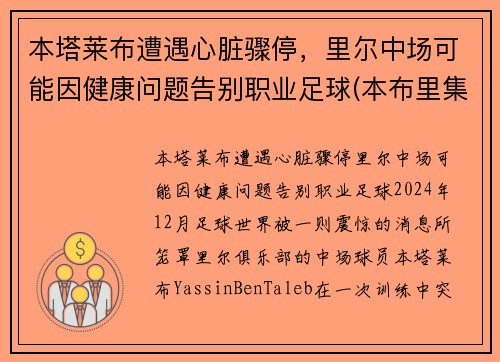 本塔莱布遭遇心脏骤停，里尔中场可能因健康问题告别职业足球(本布里集锦)