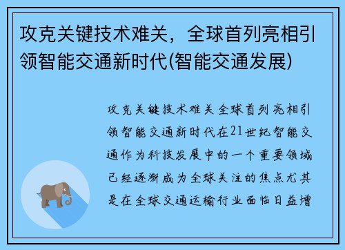 攻克关键技术难关，全球首列亮相引领智能交通新时代(智能交通发展)