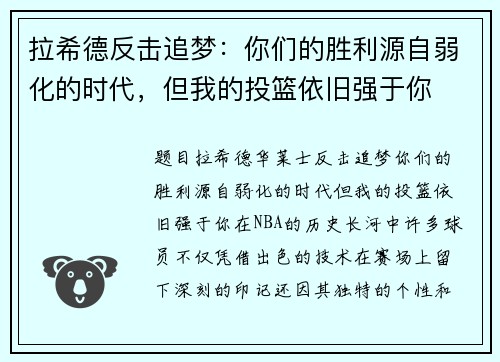拉希德反击追梦：你们的胜利源自弱化的时代，但我的投篮依旧强于你