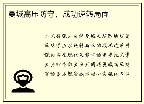 曼城高压防守，成功逆转局面