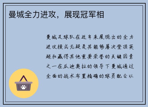 曼城全力进攻，展现冠军相