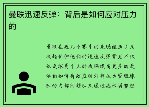 曼联迅速反弹：背后是如何应对压力的