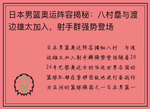 日本男篮奥运阵容揭秘：八村塁与渡边雄太加入，射手群强势登场