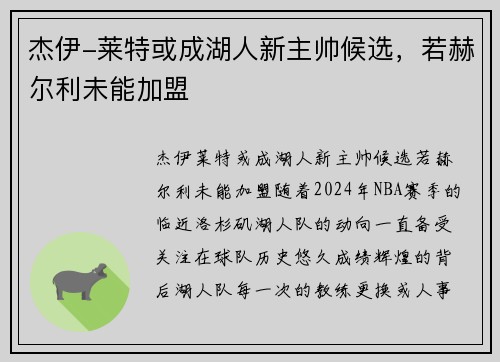 杰伊-莱特或成湖人新主帅候选，若赫尔利未能加盟