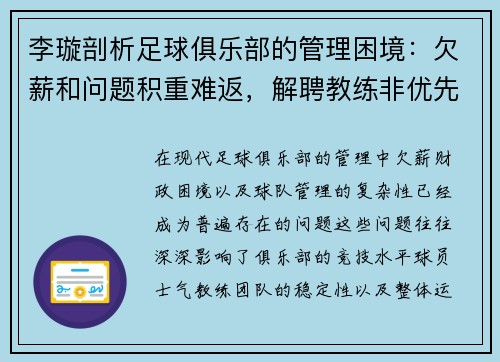 李璇剖析足球俱乐部的管理困境：欠薪和问题积重难返，解聘教练非优先选项