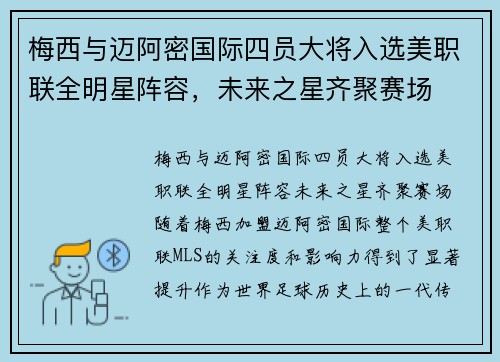 梅西与迈阿密国际四员大将入选美职联全明星阵容，未来之星齐聚赛场