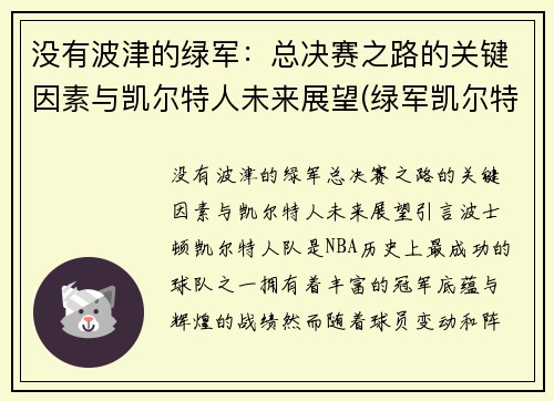 没有波津的绿军：总决赛之路的关键因素与凯尔特人未来展望(绿军凯尔特人球员)