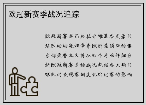 欧冠新赛季战况追踪