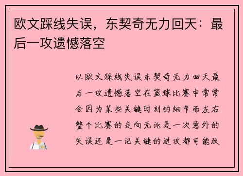 欧文踩线失误，东契奇无力回天：最后一攻遗憾落空