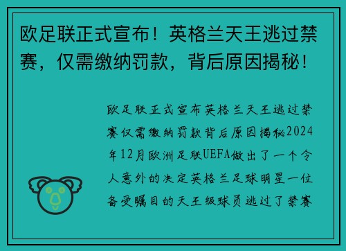 欧足联正式宣布！英格兰天王逃过禁赛，仅需缴纳罚款，背后原因揭秘！